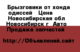 Брызговики от хонда одиссей › Цена ­ 800 - Новосибирская обл., Новосибирск г. Авто » Продажа запчастей   